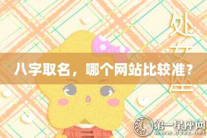 八字取名，哪个网站比较准？