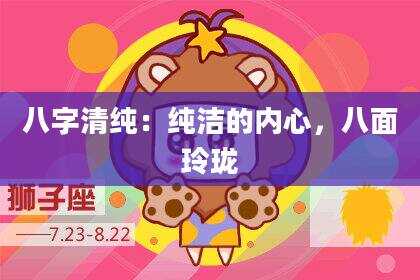 八字清纯：纯洁的内心，八面玲珑