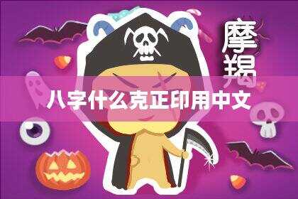 八字什么克正印用中文