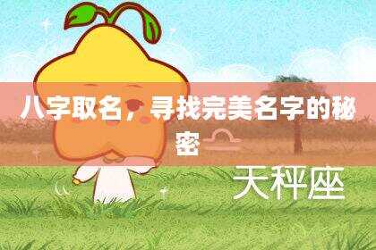 八字取名，寻找完美名字的秘密