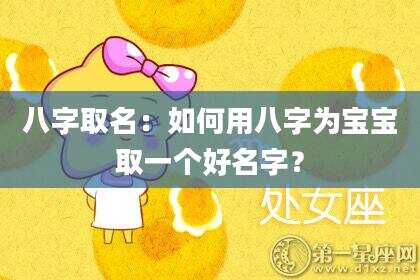 八字取名：如何用八字为宝宝取一个好名字？