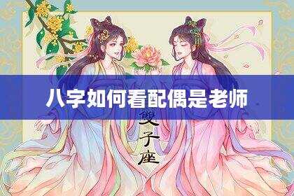八字如何看配偶是老师