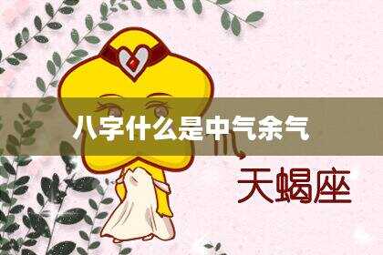 八字什么是中气余气