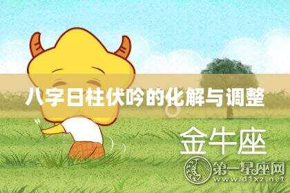 八字日柱伏吟的化解与调整