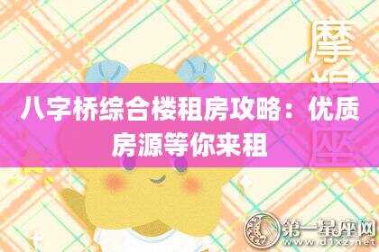 八字桥综合楼租房攻略：优质房源等你来租
