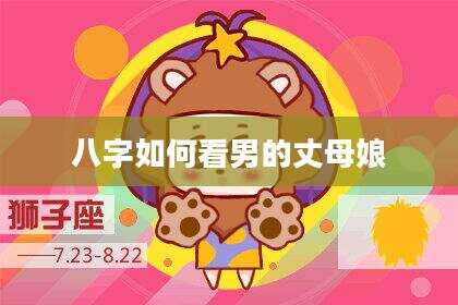 八字如何看男的丈母娘