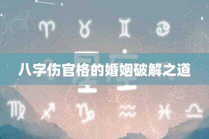 八字伤官格的婚姻破解之道