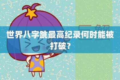 世界八字跳最高纪录何时能被打破？