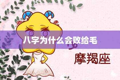 八字为什么会败给毛
