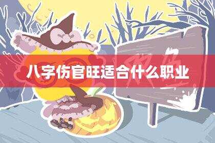 八字伤官旺适合什么职业