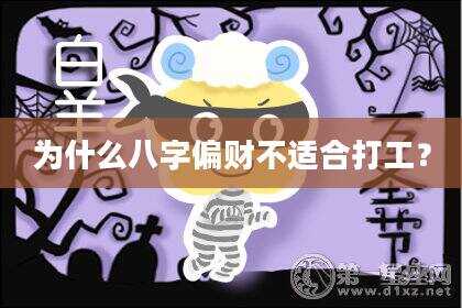 为什么八字偏财不适合打工？