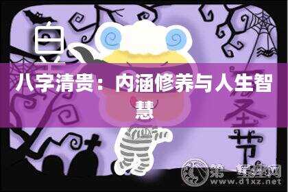 八字清贵：内涵修养与人生智慧