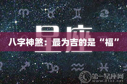 八字神煞：最为吉的是“福”
