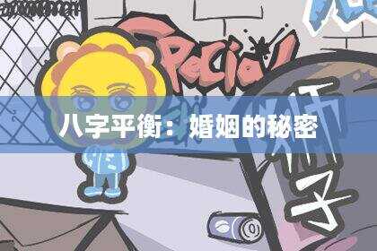 八字平衡：婚姻的秘密