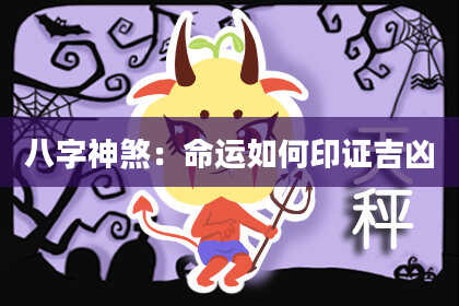 八字神煞：命运如何印证吉凶