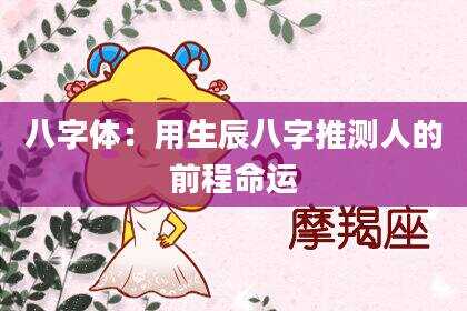 八字体：用生辰八字推测人的前程命运