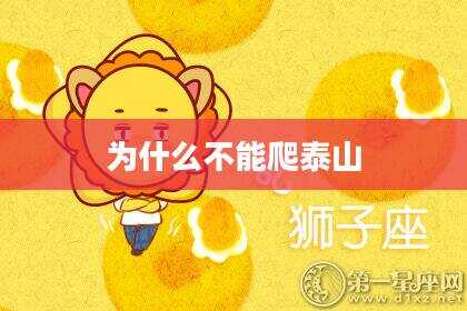为什么不能爬泰山