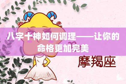 八字十神如何调理——让你的命格更加完美