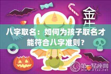 八字取名：如何为孩子取名才能符合八字准则？