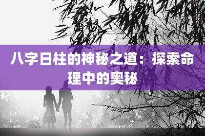 八字日柱的神秘之道：探索命理中的奥秘