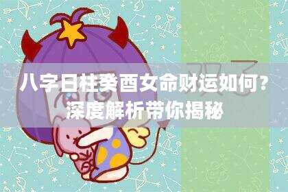 八字日柱癸酉女命财运如何？深度解析带你揭秘