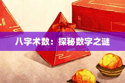 八字术数：探秘数字之谜