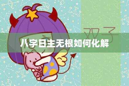八字日主无根如何化解
