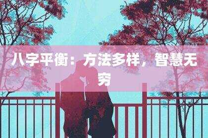 八字平衡：方法多样，智慧无穷