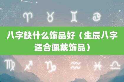 八字缺什么饰品好（生辰八字适合佩戴饰品）