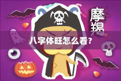 八字体旺怎么看？