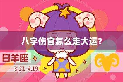 八字伤官怎么走大运？