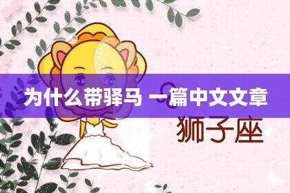 为什么带驿马 一篇中文文章