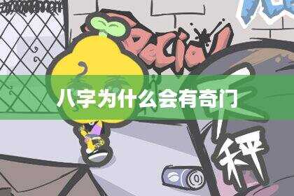 八字为什么会有奇门