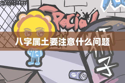 八字属土要注意什么问题