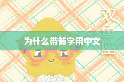 为什么带箭字用中文