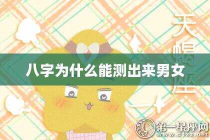 八字为什么能测出来男女