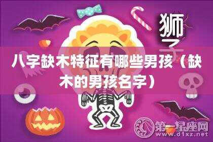 八字缺木特征有哪些男孩（缺木的男孩名字）