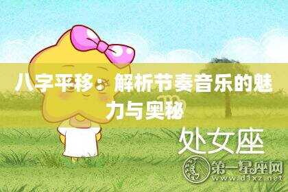 八字平移：解析节奏音乐的魅力与奥秘