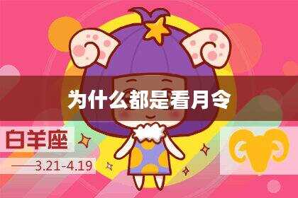为什么都是看月令