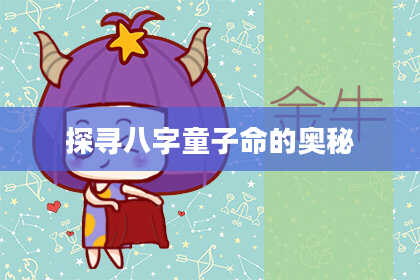 探寻八字童子命的奥秘