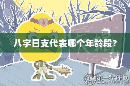 八字日支代表哪个年龄段？