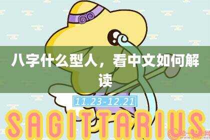 八字什么型人，看中文如何解读