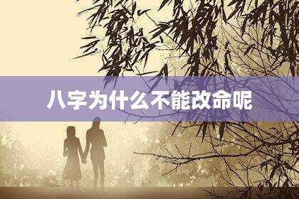 八字为什么不能改命呢