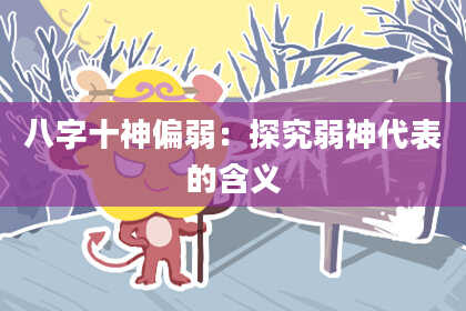 八字十神偏弱：探究弱神代表的含义