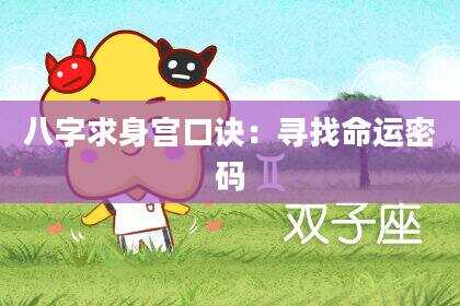 八字求身宫口诀：寻找命运密码