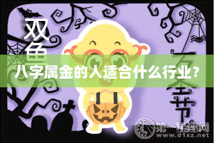 八字属金的人适合什么行业？