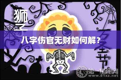 八字伤官无财如何解？