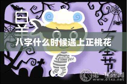 八字什么时候遇上正桃花
