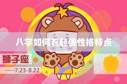 八字如何看轻佻性格特点