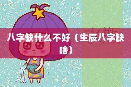 八字缺什么不好（生辰八字缺啥）
